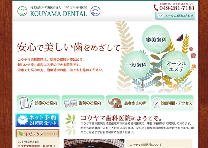 【事例】埼玉県の歯科医院　コウヤマ歯科医院 様