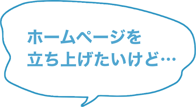ホームページを立ち上げたいけど…