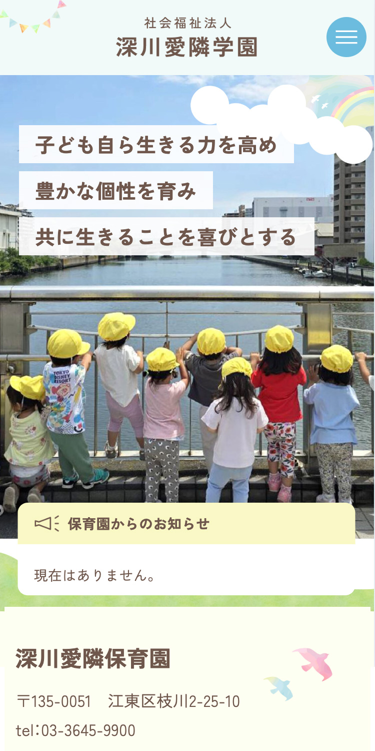 【事例】江東区の保育園 社会福祉法人 深川愛隣学園 様