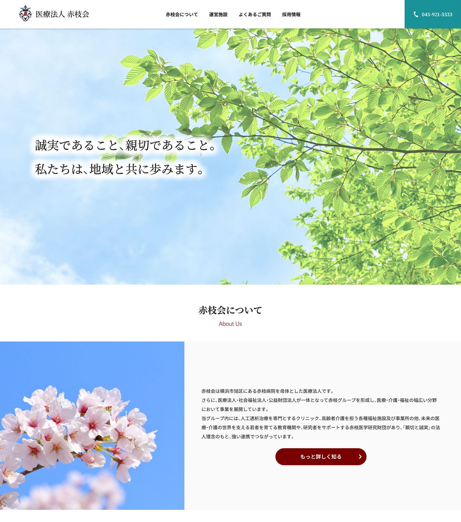 【事例】神奈川県の医療法人　赤枝会 様