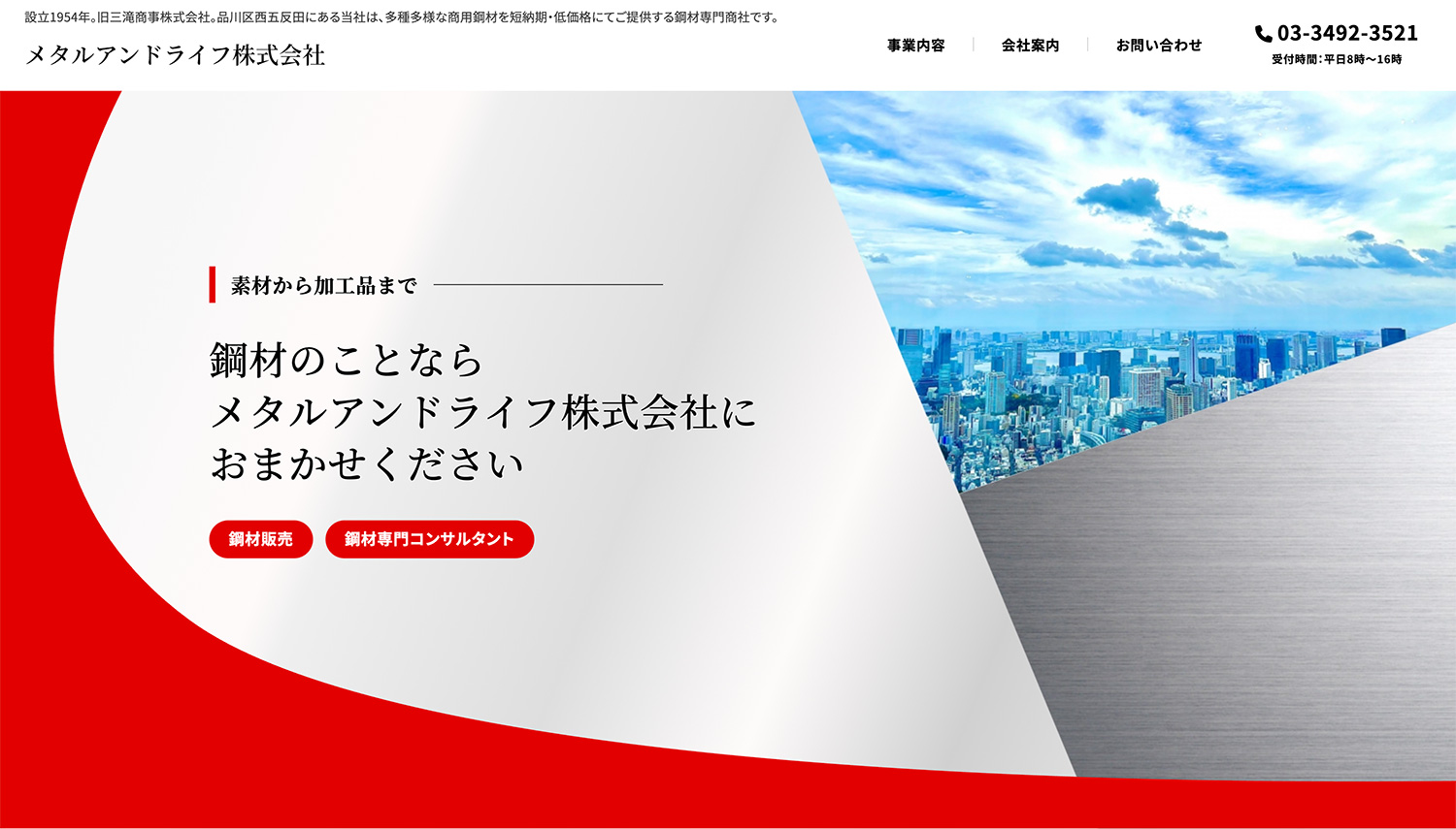 【事例】品川区の鋼材専門商社　メタルアンドライフ株式会社 様