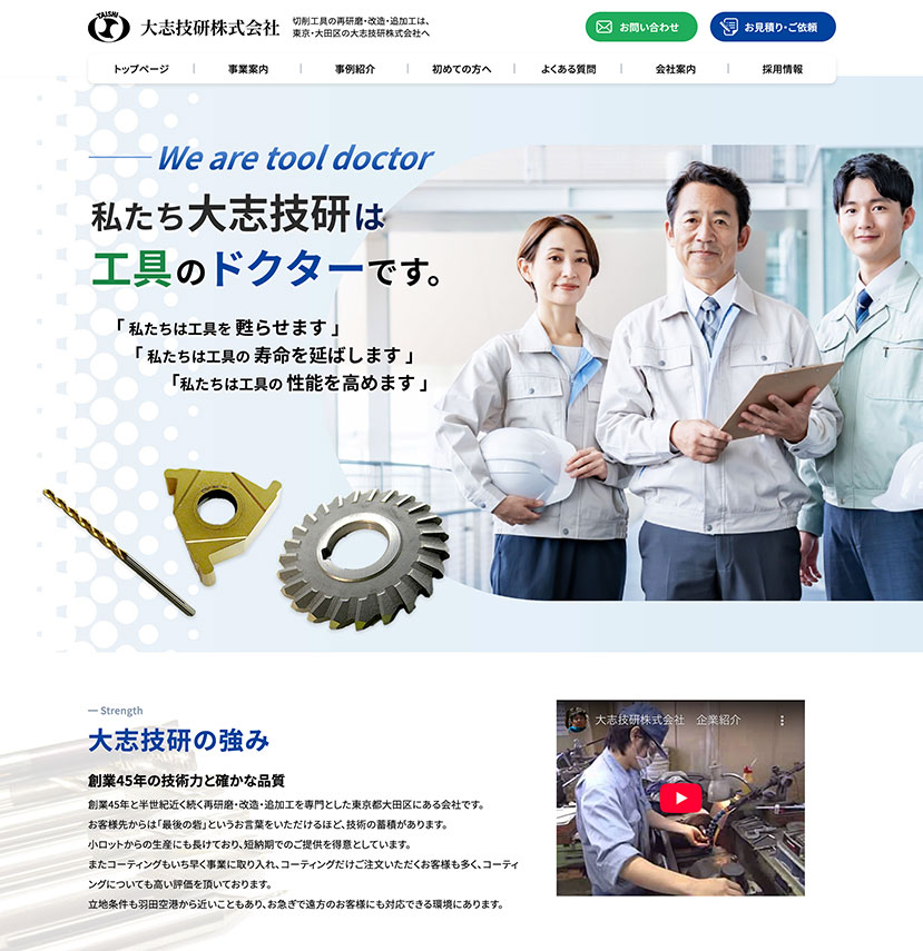 【事例】大田区の切削工具研磨会社 大志技研株式会社 様