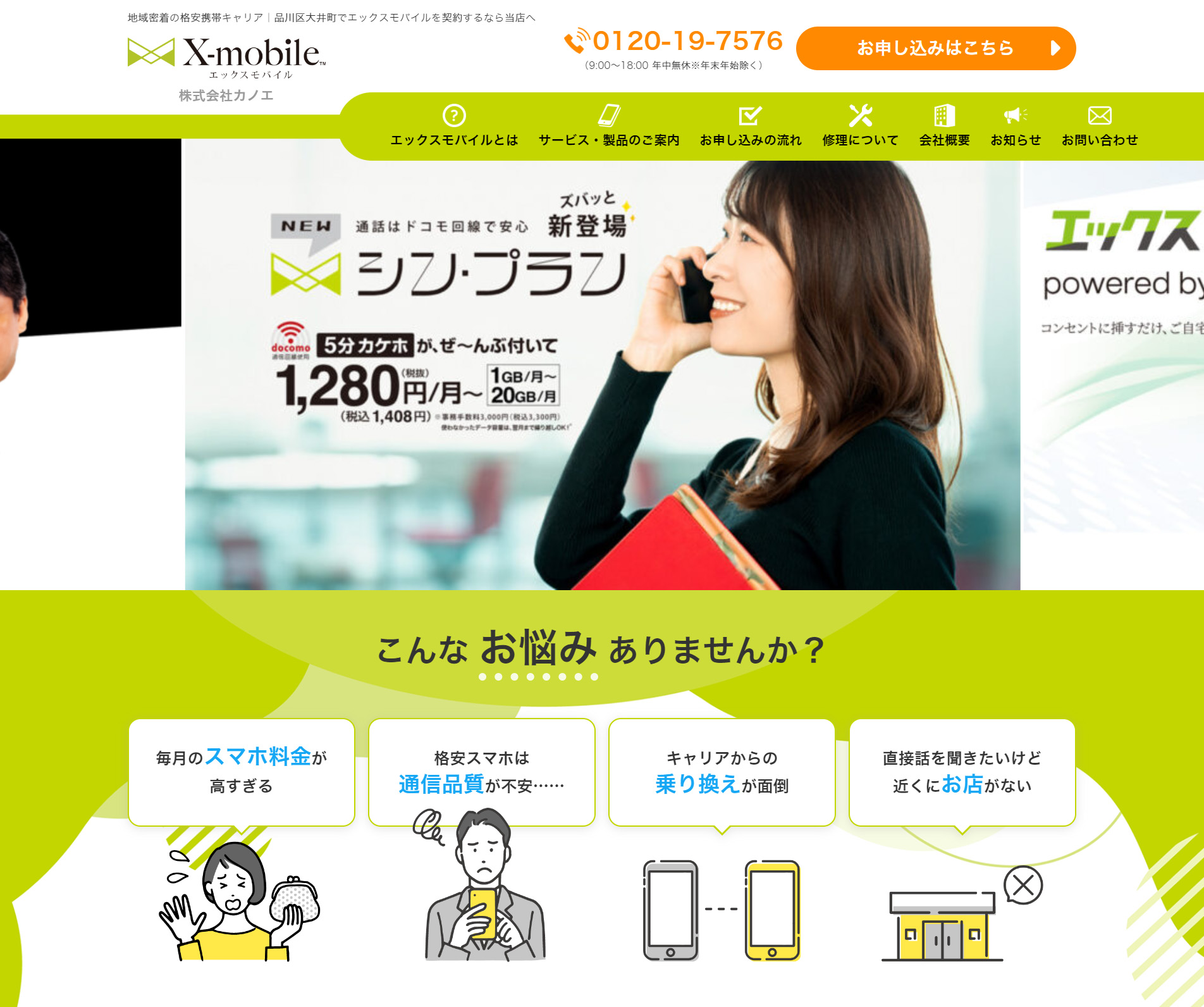 【事例】品川区の携帯電話ショップ　X-Mobile 株式会社カノエ 様