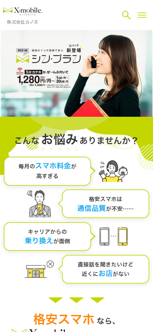 【事例】品川区の携帯電話ショップ　X-Mobile 株式会社カノエ 様