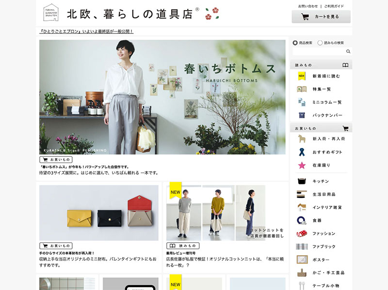 北欧、暮らしの道具店