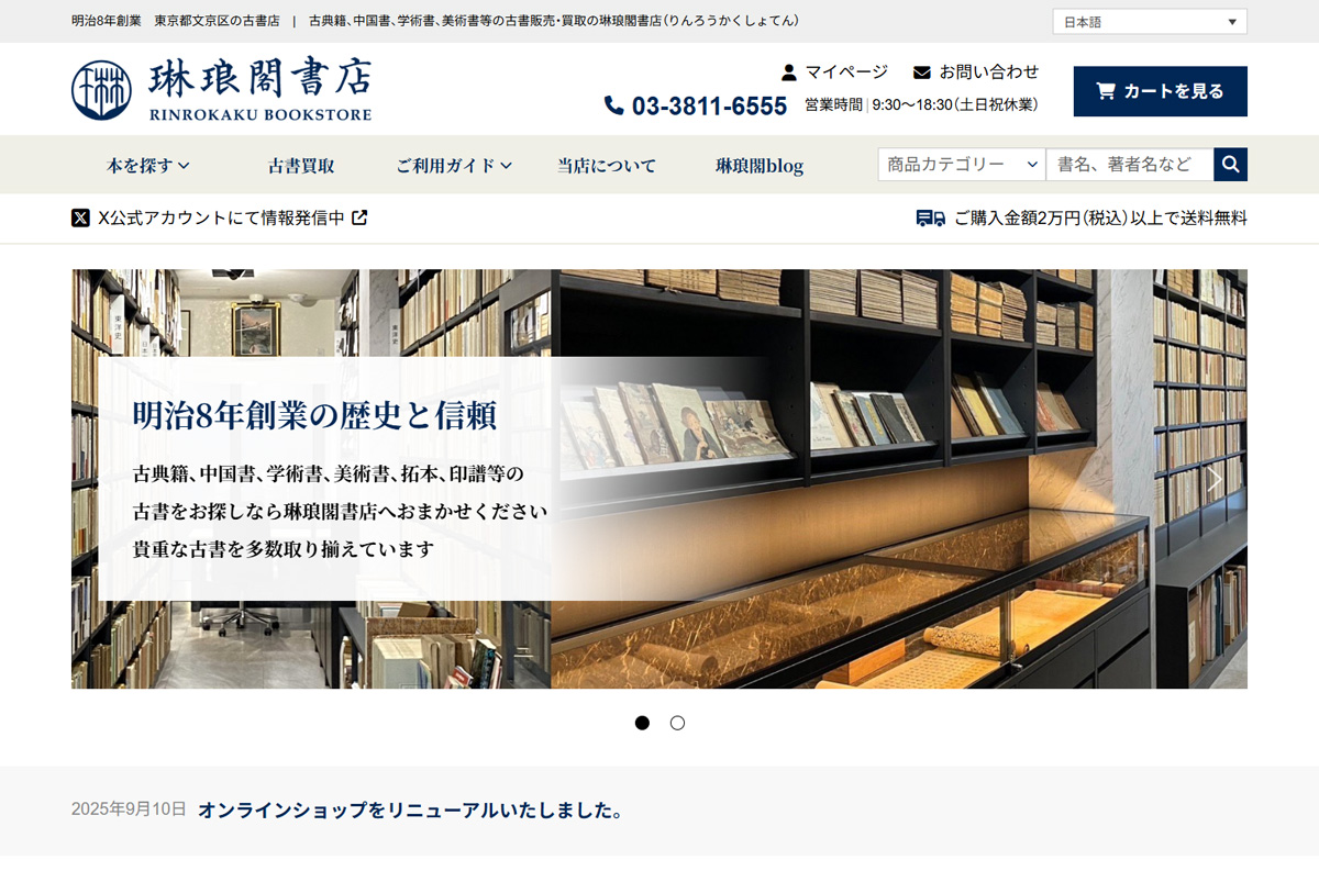 【事例】文京区の古書店　有限会社 琳琅閣書店 様