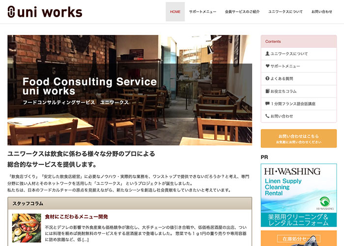 【事例】フードビジネスコンサルティング　uni works（ユニワークス） 様