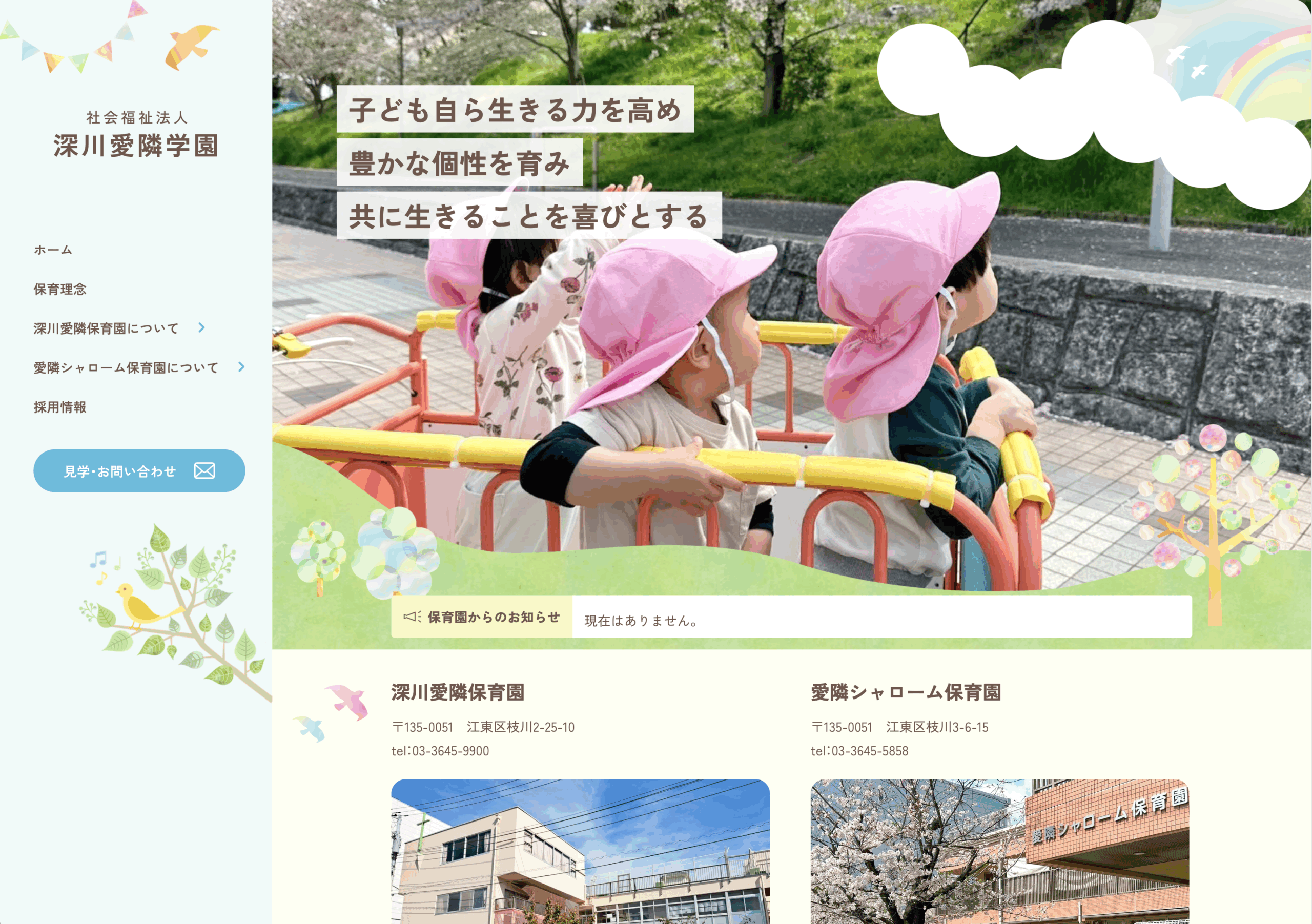 【事例】江東区の保育園 社会福祉法人 深川愛隣学園 様