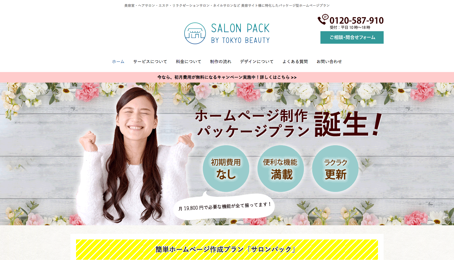 東京の美容室向けホームページ制作は｜サロンパックにお任せください